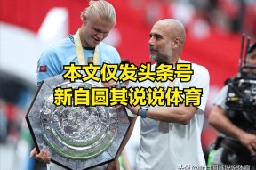 关于社区盾关键时刻再迎强敌，尼斯刷新队史纪录，主帅态度：底气十足，年轻球员得到机会的信息爱游戏体育